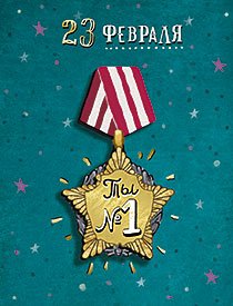 Открытка Лакарт "23 февраля"