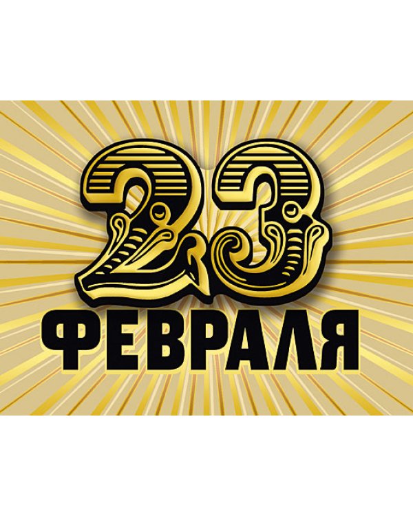 Открытка Лакарт "23 февраля"