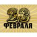 Открытка Лакарт "23 февраля"
