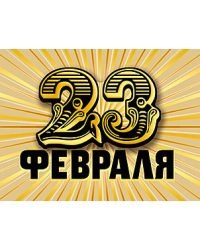 Открытка Лакарт "23 февраля"