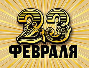 Открытка Лакарт "23 февраля"