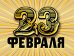 Открытка Лакарт "23 февраля"