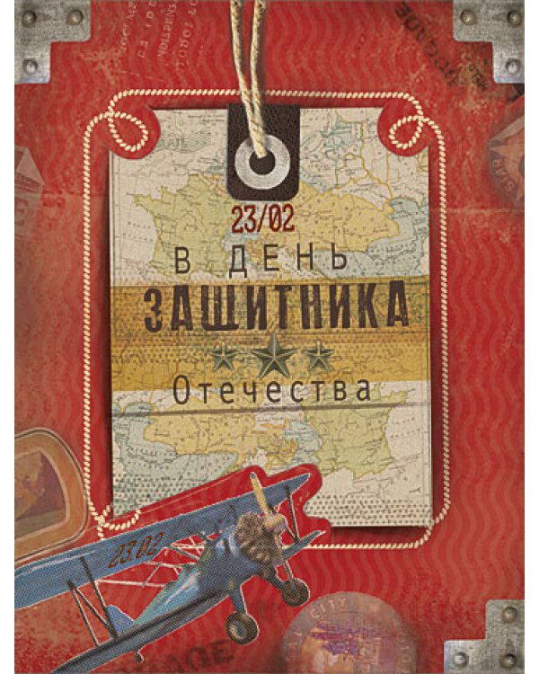 Открытка Лакарт "23 февраля"