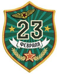 Открытка Лакарт "23 февраля"