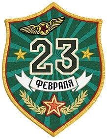 Открытка Лакарт "23 февраля"