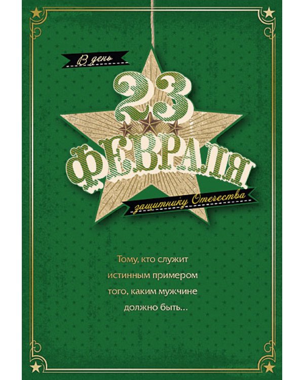 Открытка Лакарт "23 февраля"