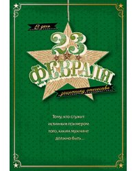 Открытка Лакарт "23 февраля"