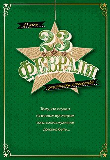 Открытка Лакарт "23 февраля"