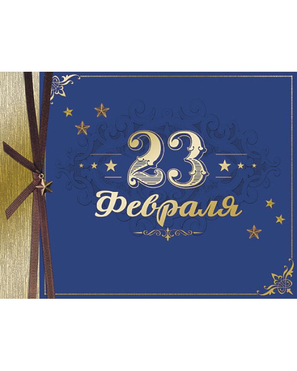 Открытка Лакарт "23 февраля"