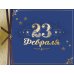 Открытка Лакарт "23 февраля"