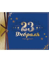 Открытка Лакарт "23 февраля"