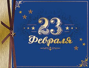 Открытка Лакарт "23 февраля"