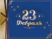 Открытка Лакарт "23 февраля"