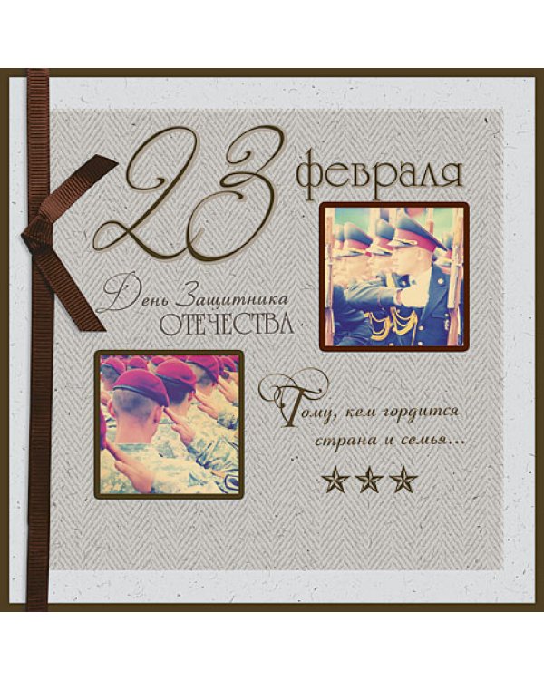 Открытка Лакарт "23 февраля"