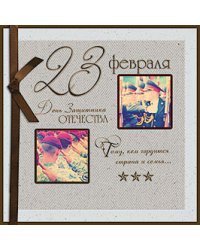 Открытка Лакарт "23 февраля"