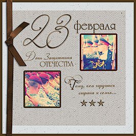 Открытка Лакарт "23 февраля"