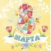 Открытка Лакарт "8 марта"