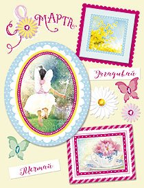 Открытка Лакарт "8 марта"