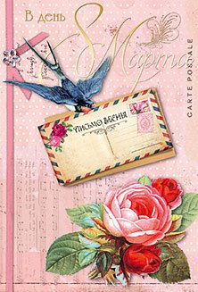 Открытка Лакарт "8 марта"