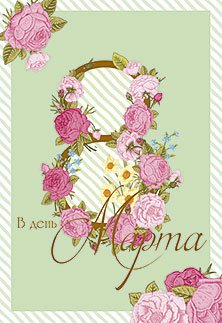 Открытка Лакарт "8 марта"