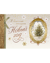 Открытка Лакарт "Новый год"