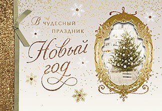 Открытка Лакарт "Новый год"