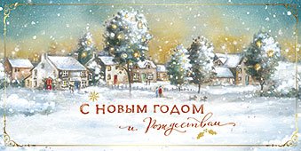 Открытка Лакарт "Новый год"