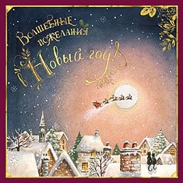 Открытка Лакарт "Новый год"