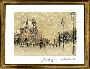 Открытка Лакарт "Новый год"