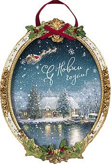 Открытка Лакарт "Новый год"