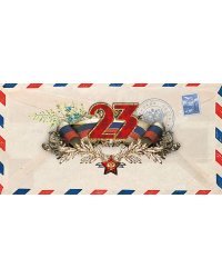 Открытка Лакарт "23 февраля"