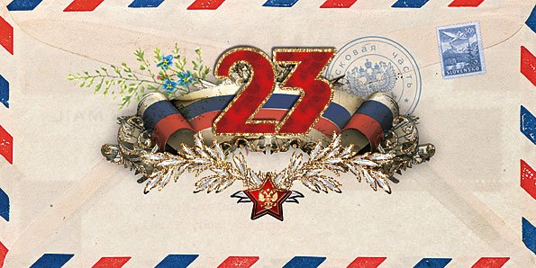 Открытка Лакарт "23 февраля"