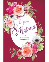 Открытка Лакарт "8 марта"