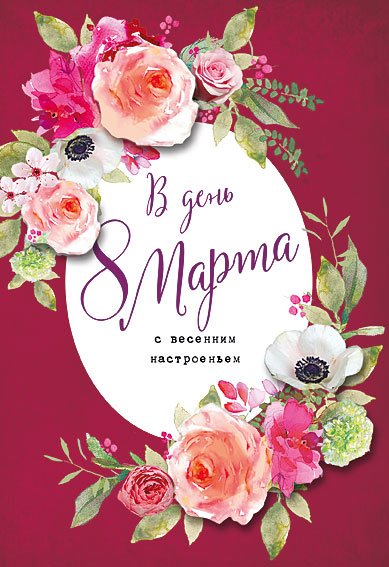 Открытка Лакарт "8 марта"
