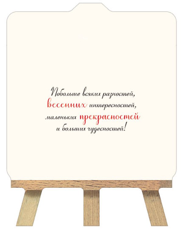 Открытка Лакарт "8 марта"