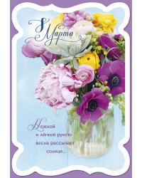 Открытка Лакарт "8 марта"