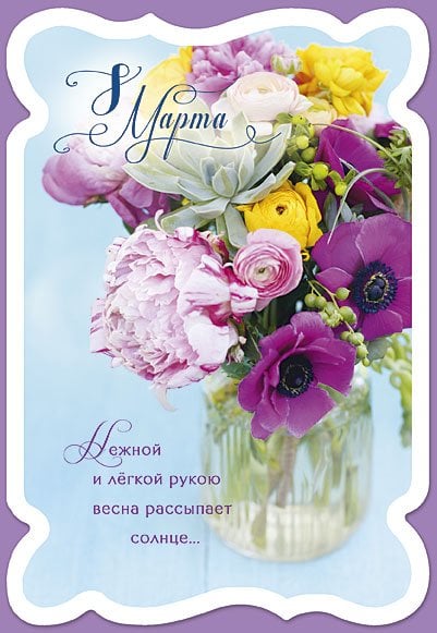 Открытка Лакарт "8 марта"