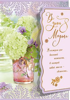 Открытка Лакарт "8 марта"
