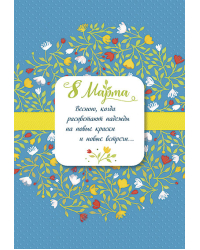 Открытка Лакарт "8 марта"