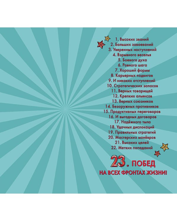 Открытка Лакарт "23 февраля"