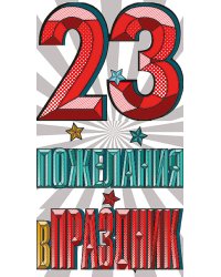 Открытка Лакарт "23 февраля"