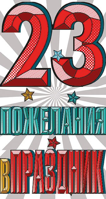 Открытка Лакарт "23 февраля"