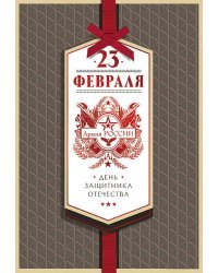 Открытка Лакарт "23 февраля"