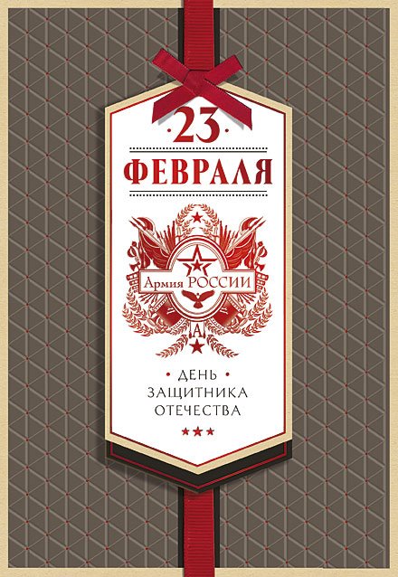 Открытка Лакарт "23 февраля"