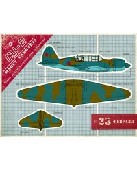 Открытка Лакарт "23 февраля"