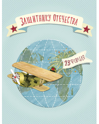 Открытка Лакарт "23 февраля"