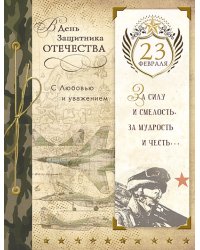 Открытка Лакарт "23 февраля"