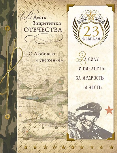 Открытка Лакарт "23 февраля"