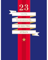 Открытка Лакарт "23 февраля"