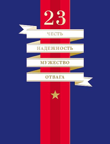 Открытка Лакарт "23 февраля"